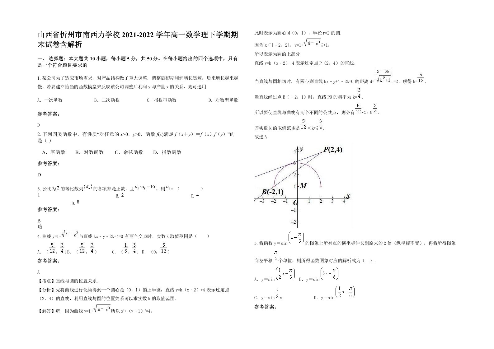 山西省忻州市南西力学校2021-2022学年高一数学理下学期期末试卷含解析