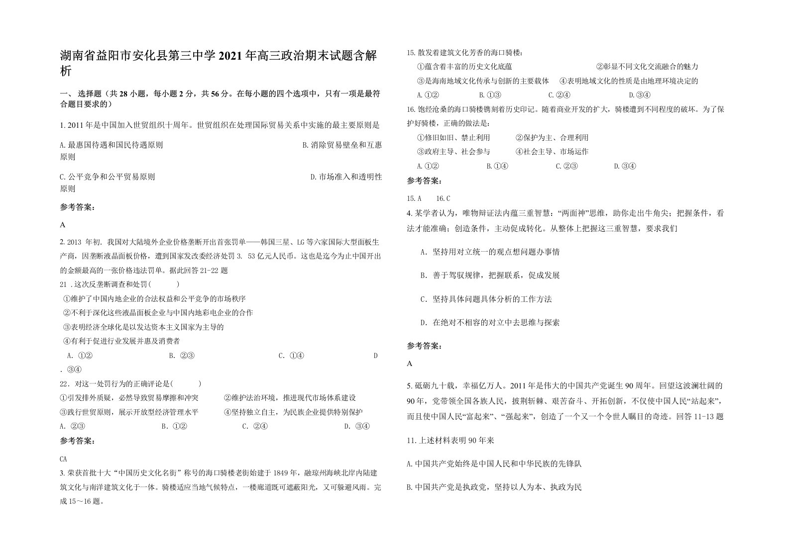 湖南省益阳市安化县第三中学2021年高三政治期末试题含解析