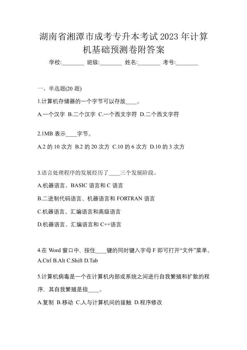 湖南省湘潭市成考专升本考试2023年计算机基础预测卷附答案