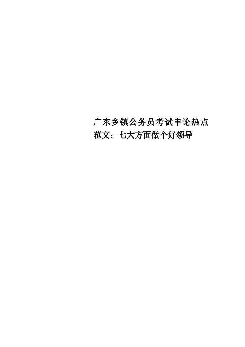 广东乡镇公务员考试申论热点范文：七大方面做个好领导