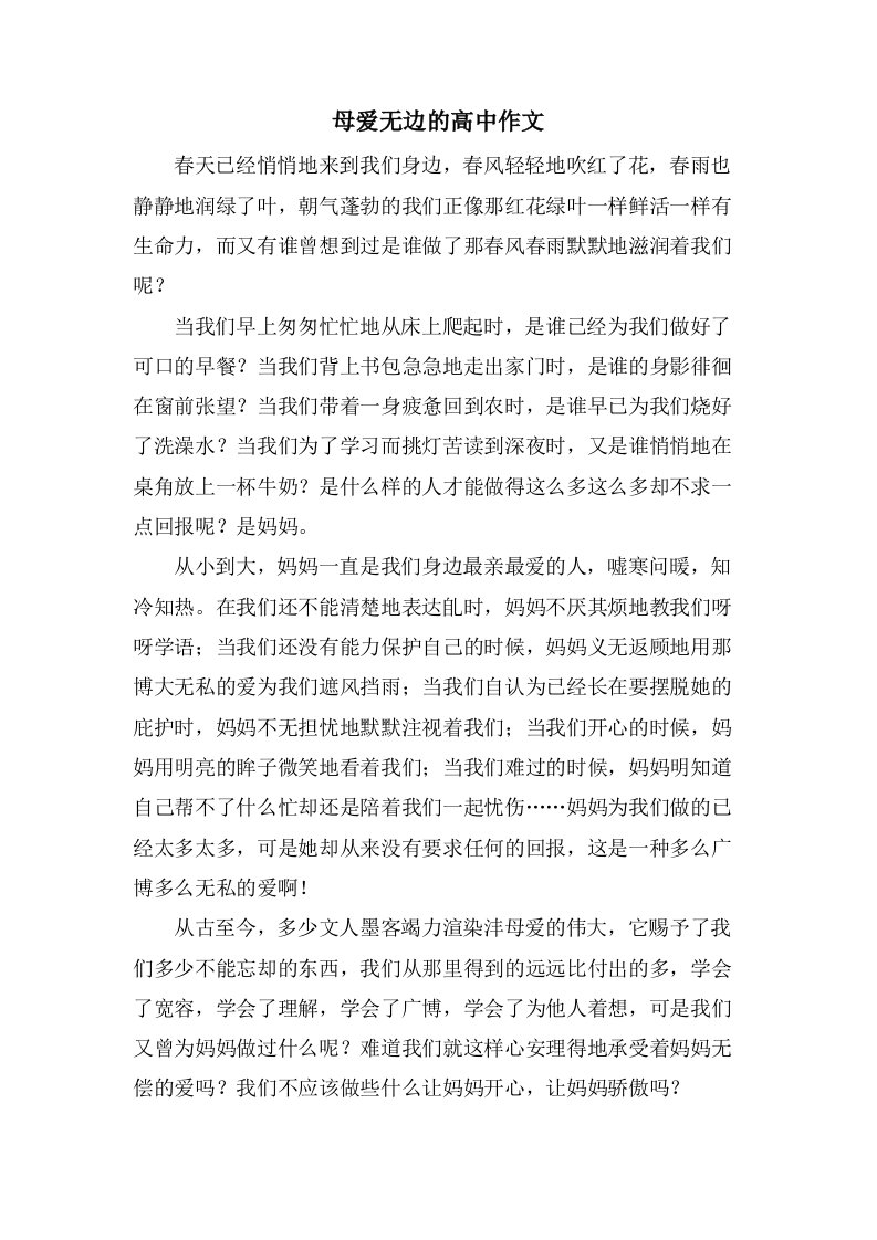 母爱无边的高中作文