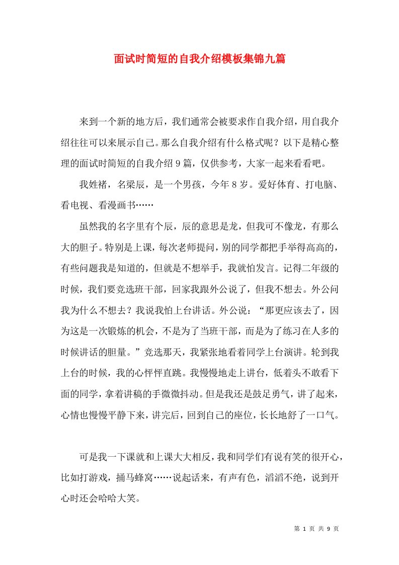 面试时简短的自我介绍模板集锦九篇