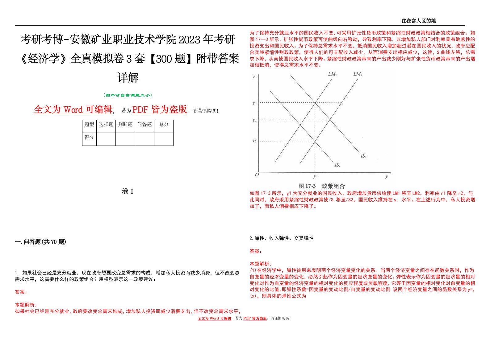 考研考博-安徽矿业职业技术学院2023年考研《经济学》全真模拟卷3套【300题】附带答案详解V1.0