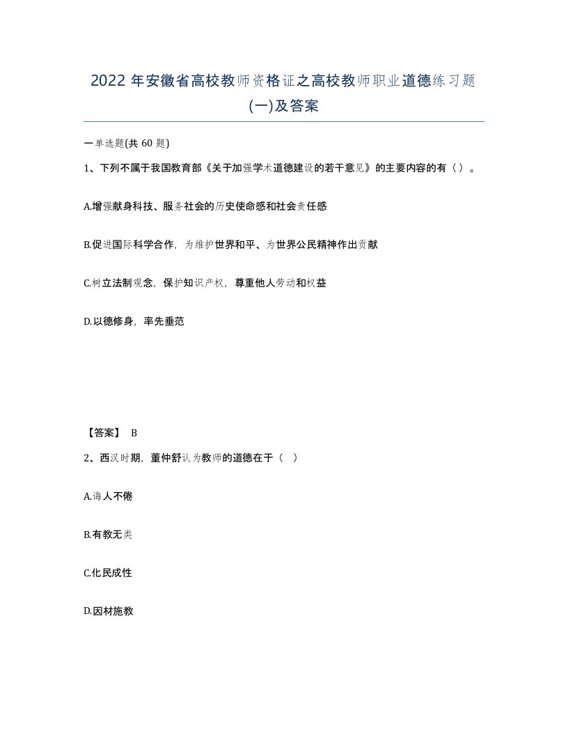 2022年安徽省高校教师资格证之高校教师职业道德练习题一及答案