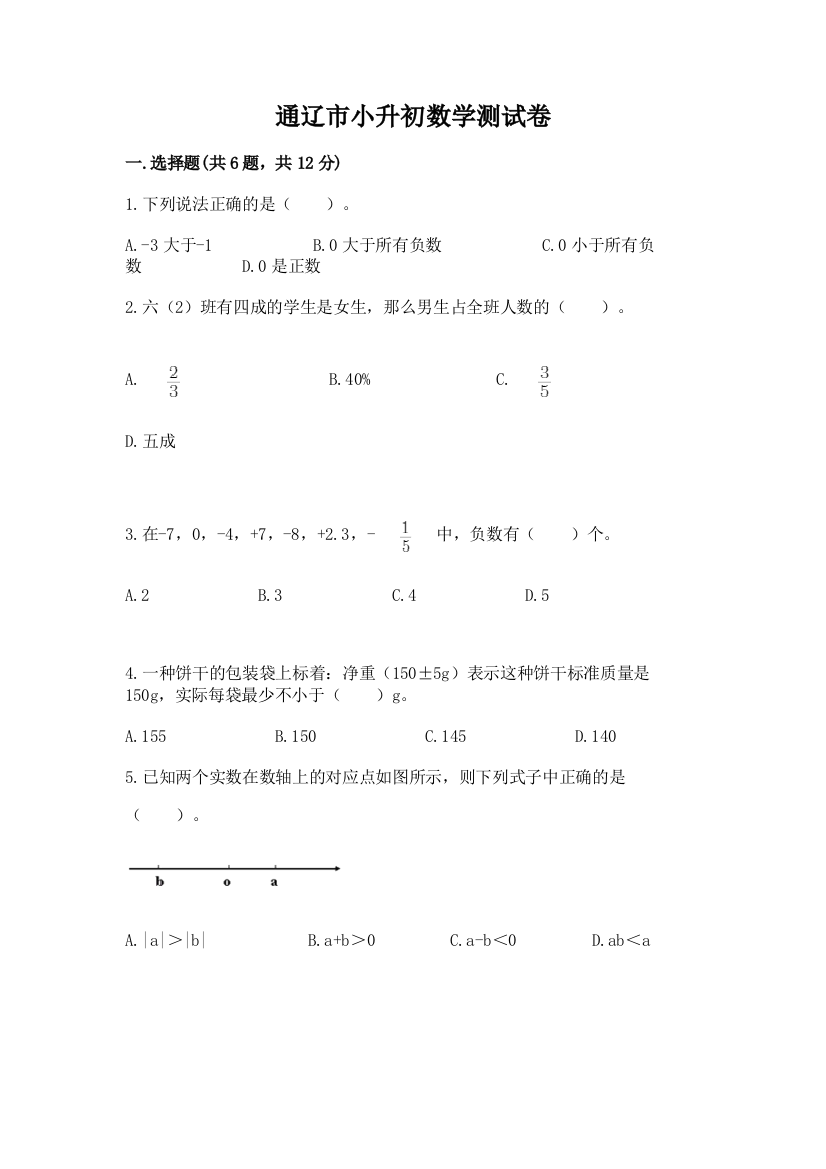 通辽市小升初数学测试卷1套