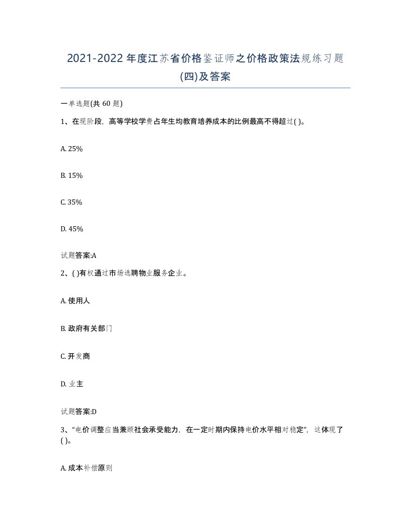 2021-2022年度江苏省价格鉴证师之价格政策法规练习题四及答案