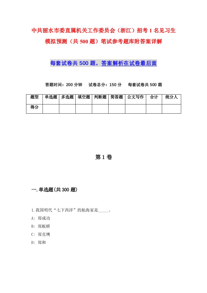 中共丽水市委直属机关工作委员会浙江招考1名见习生模拟预测共500题笔试参考题库附答案详解