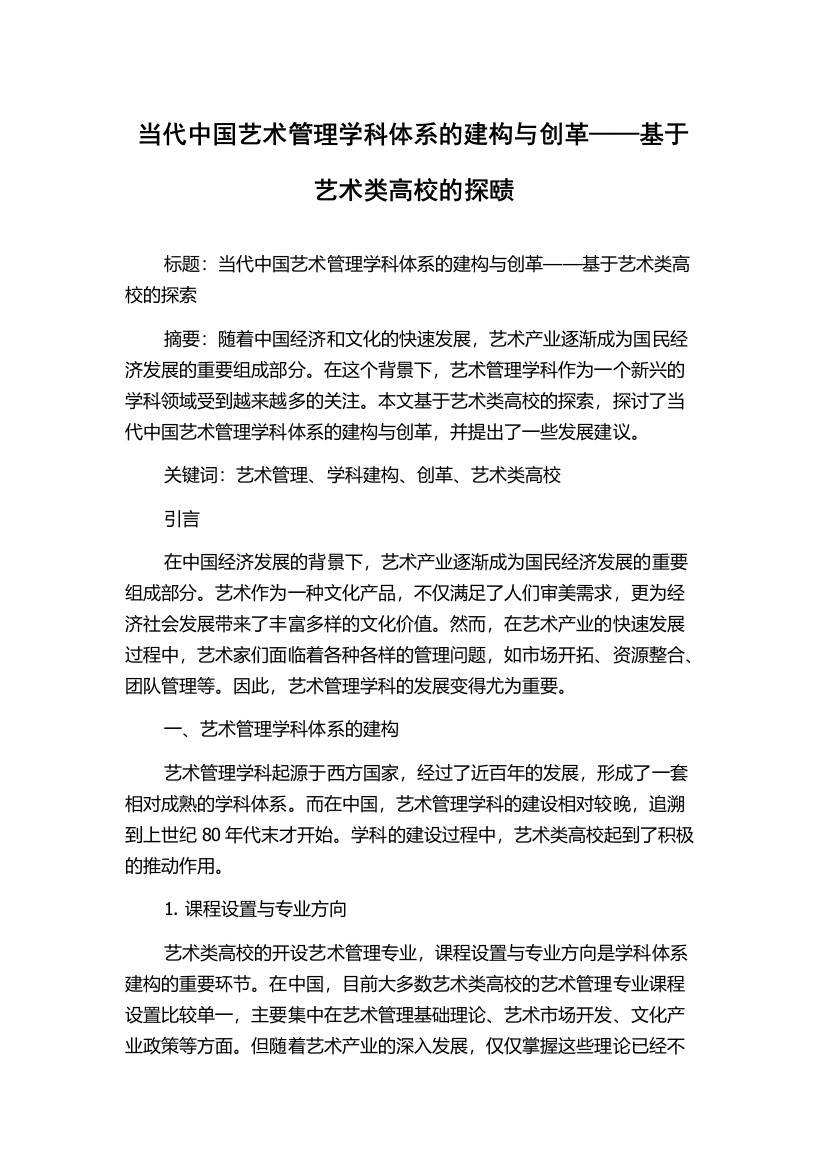 当代中国艺术管理学科体系的建构与创革——基于艺术类高校的探赜