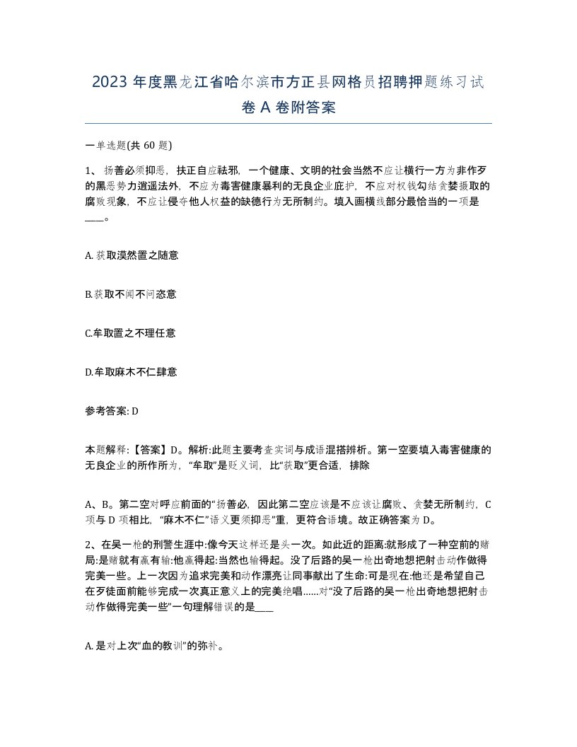 2023年度黑龙江省哈尔滨市方正县网格员招聘押题练习试卷A卷附答案