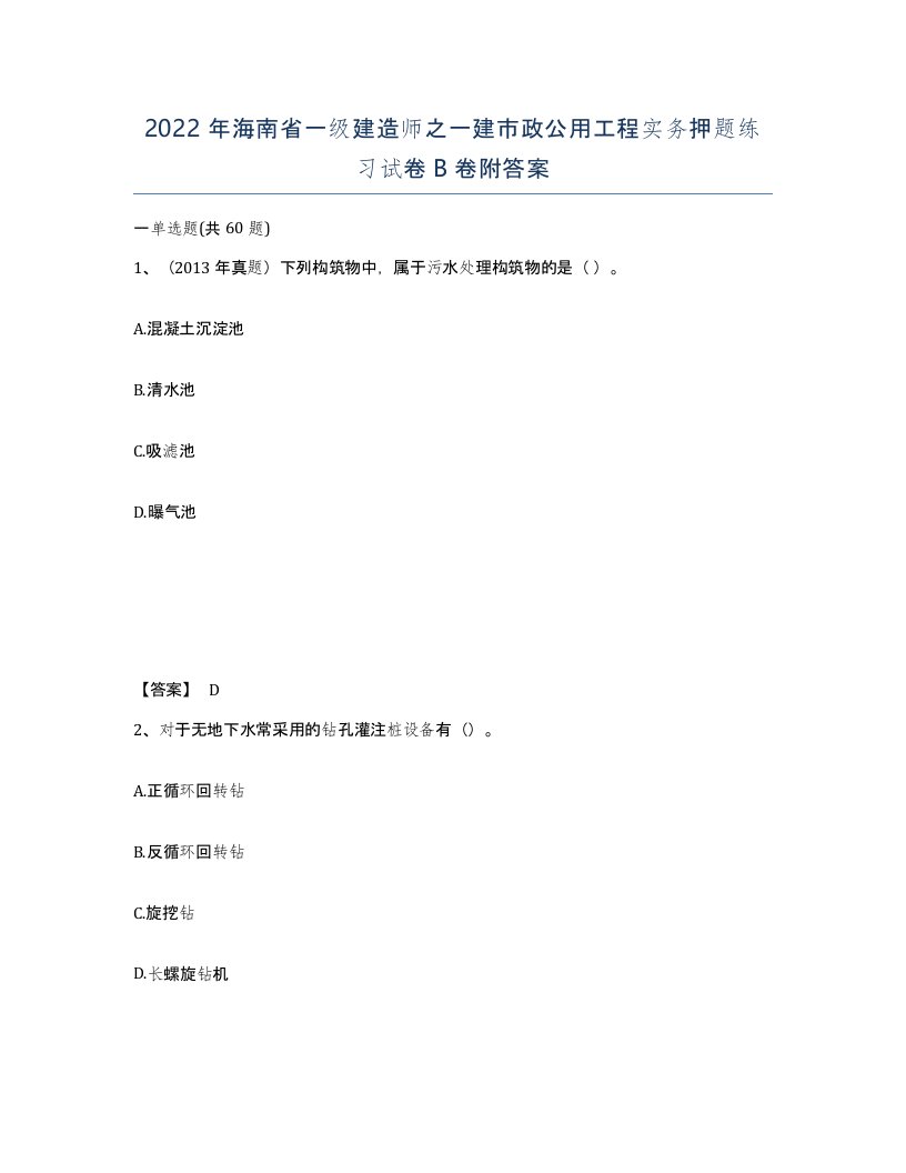 2022年海南省一级建造师之一建市政公用工程实务押题练习试卷B卷附答案