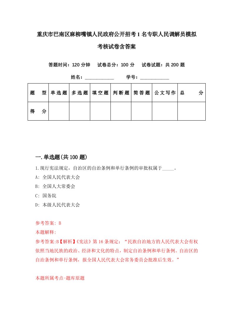 重庆市巴南区麻柳嘴镇人民政府公开招考1名专职人民调解员模拟考核试卷含答案1