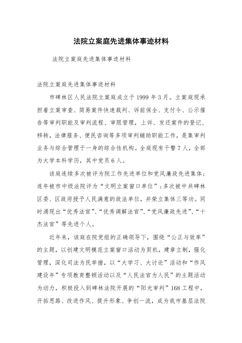 工作总结范文_工作总结_法院立案庭先进集体事迹材料