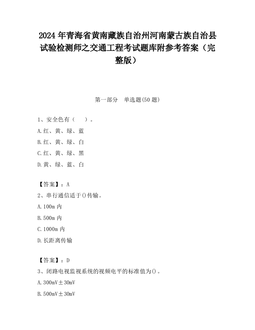 2024年青海省黄南藏族自治州河南蒙古族自治县试验检测师之交通工程考试题库附参考答案（完整版）