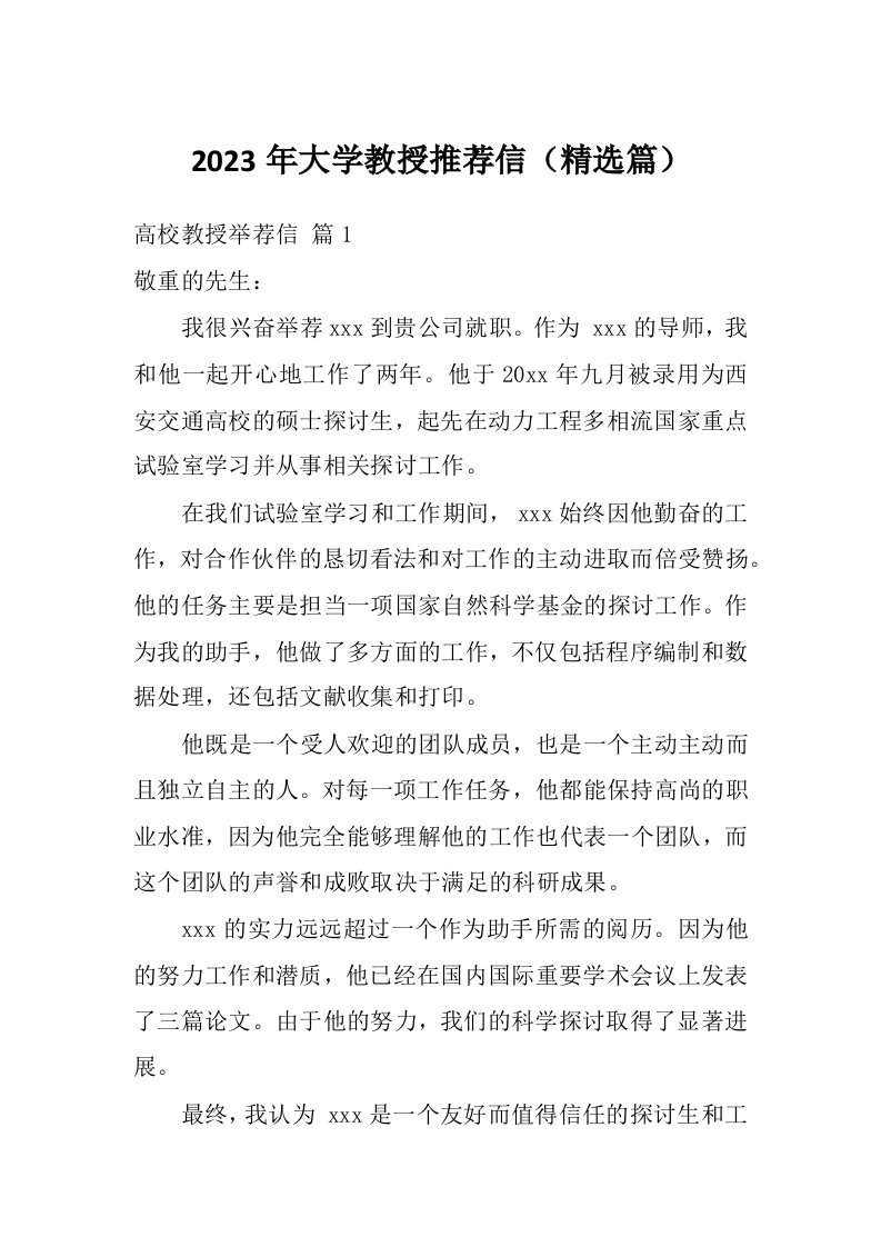 2023年大学教授推荐信（精选篇）