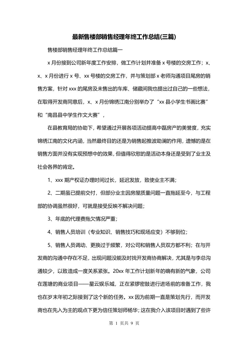 最新售楼部销售经理年终工作总结三篇