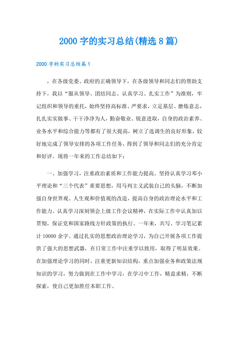 字的实习总结(精选8篇)