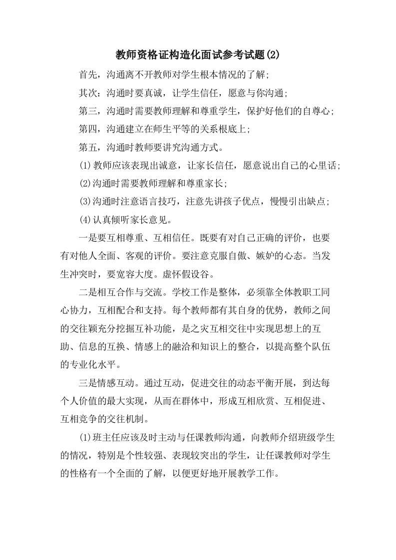 教师资格证结构化面试参考试题(2)