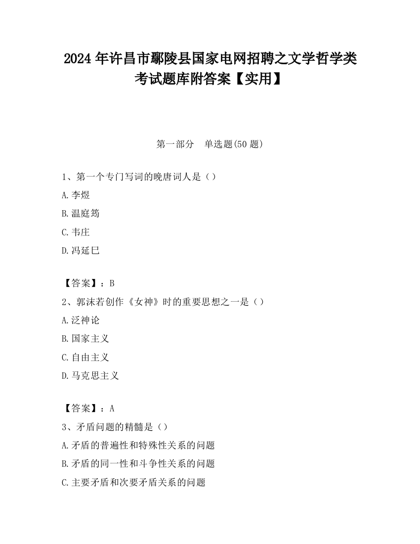 2024年许昌市鄢陵县国家电网招聘之文学哲学类考试题库附答案【实用】