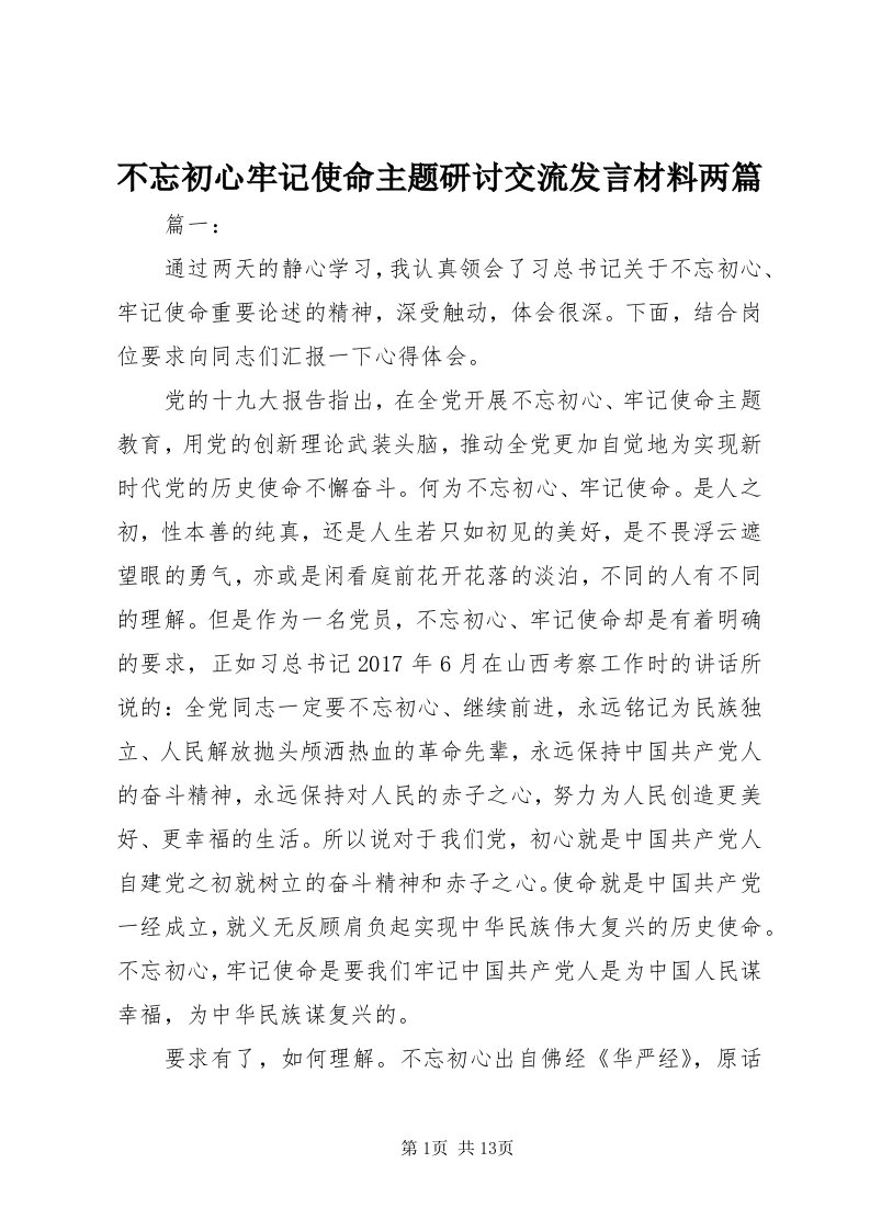 不忘初心牢记使命主题研讨交流讲话材料两篇