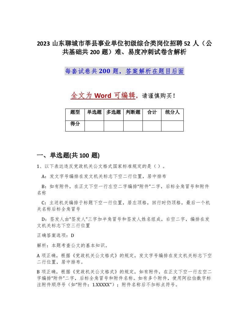 2023山东聊城市莘县事业单位初级综合类岗位招聘52人公共基础共200题难易度冲刺试卷含解析