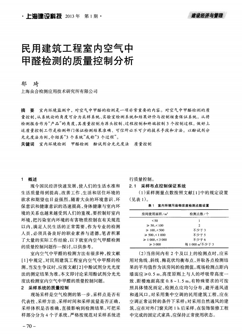 民用建筑工程室内空气中甲醛检测的质量控制分析