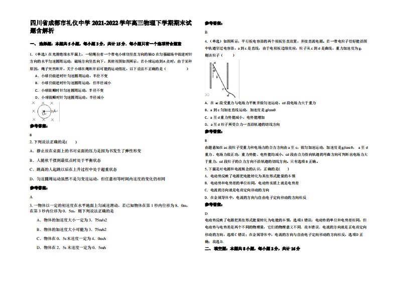 四川省成都市礼仪中学2021-2022学年高三物理下学期期末试题带解析