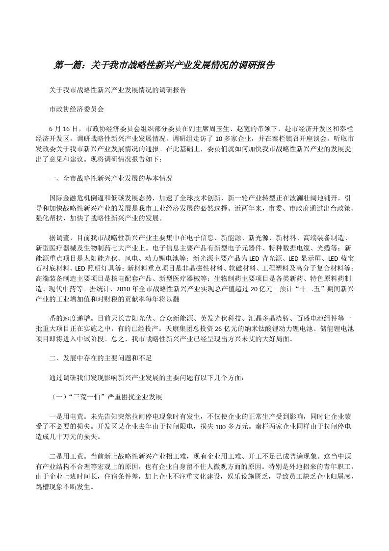 关于我市战略性新兴产业发展情况的调研报告[修改版]