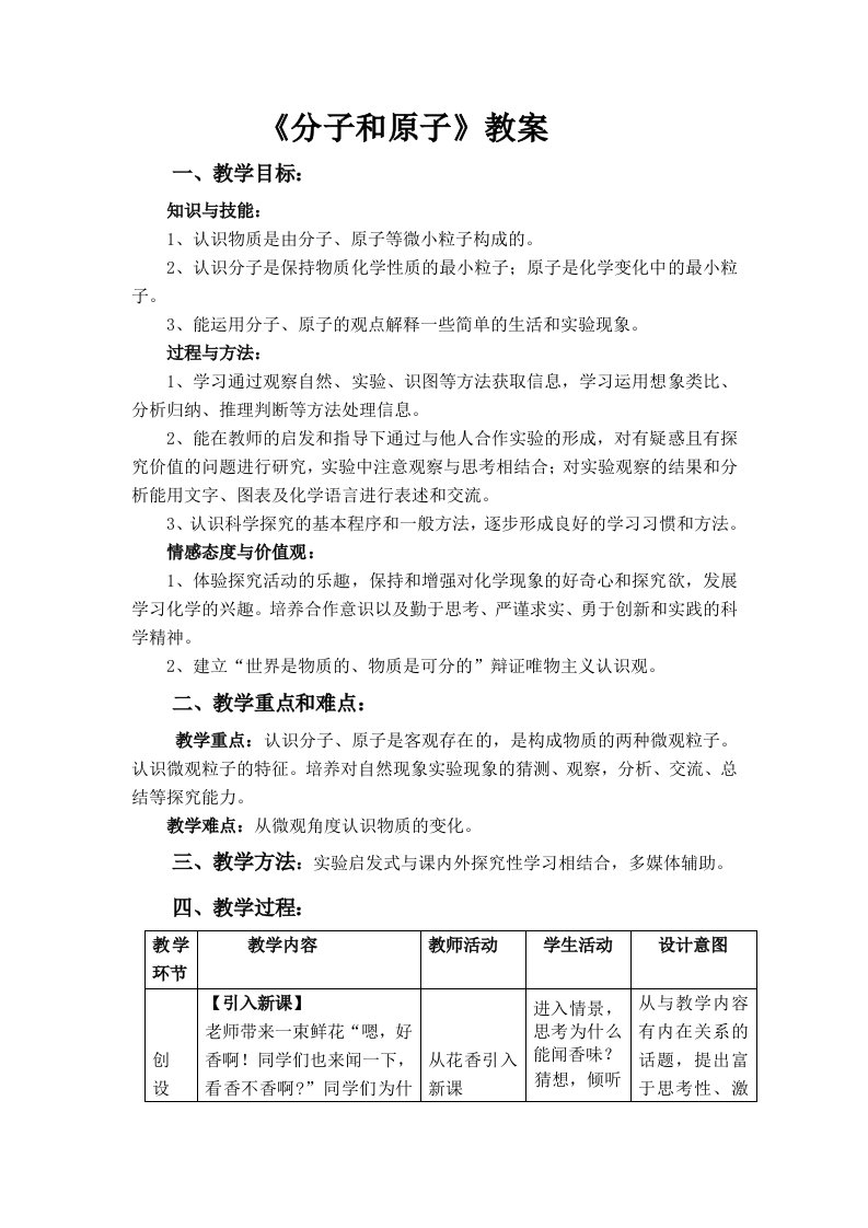 分子与原子教案