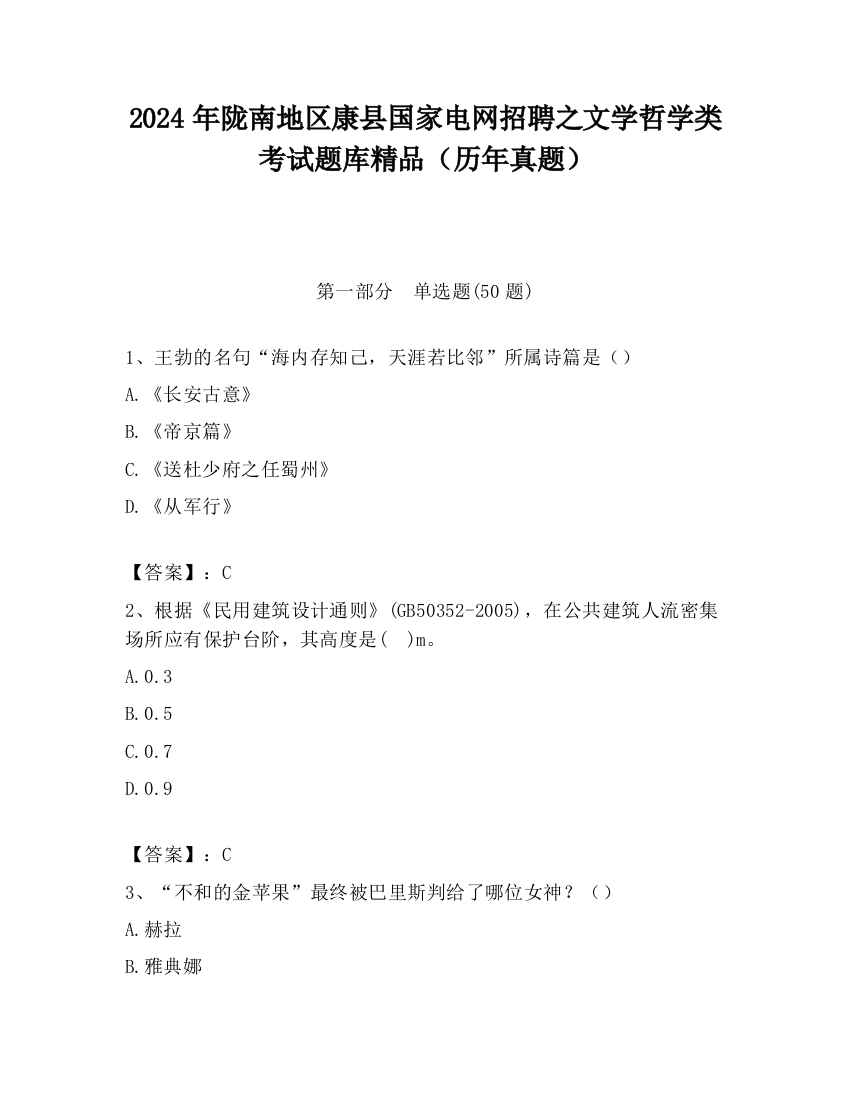 2024年陇南地区康县国家电网招聘之文学哲学类考试题库精品（历年真题）