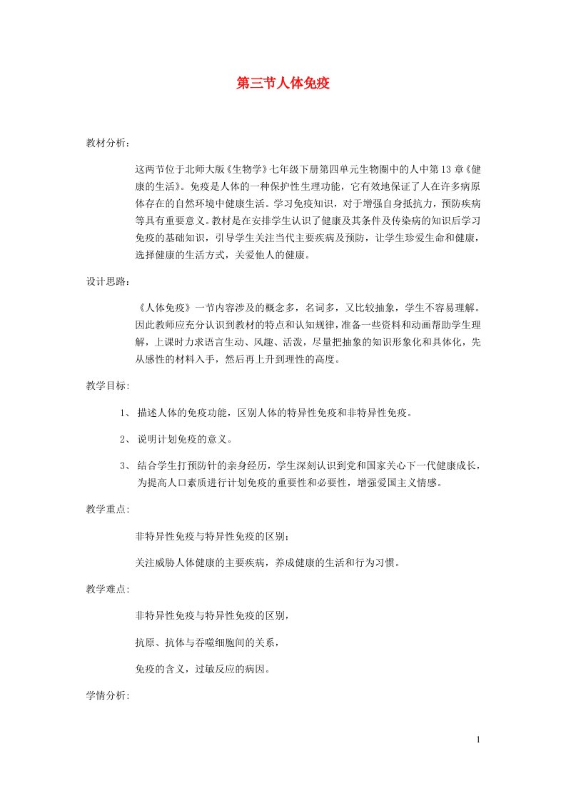 2023七年级生物下册第四单元生物圈中的人第13章降地生活13.3人体免疫教案新版北师大版