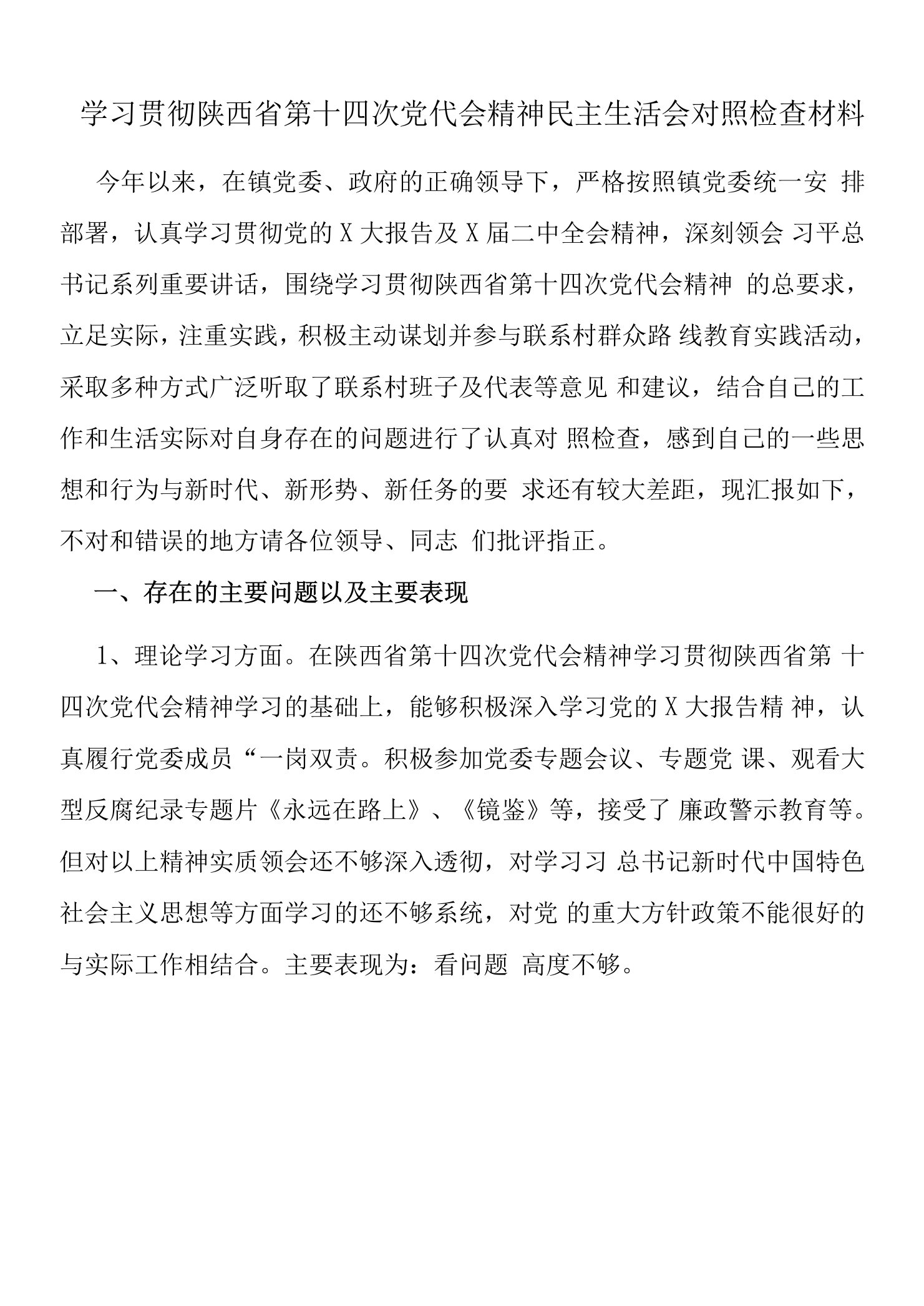 学习贯彻陕西省第十四次党代会精神民主生活会对照检查材料