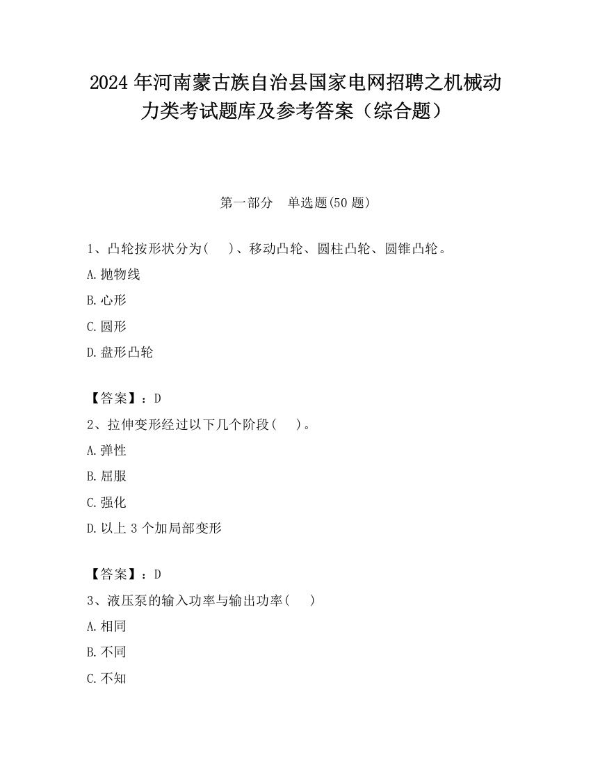 2024年河南蒙古族自治县国家电网招聘之机械动力类考试题库及参考答案（综合题）