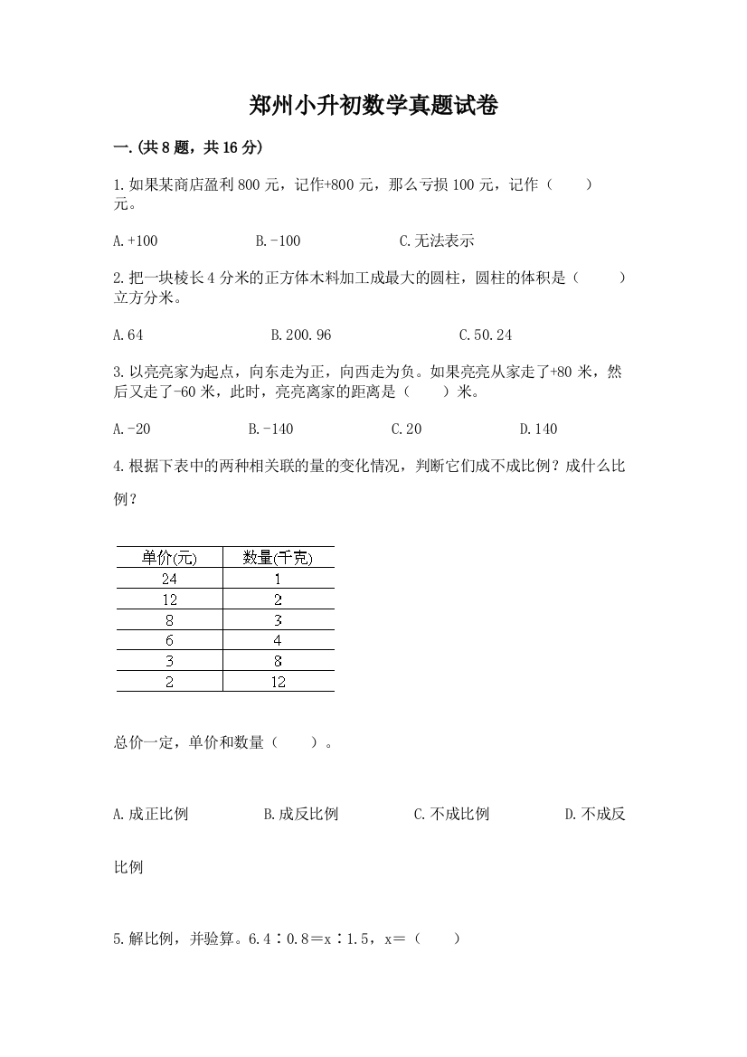 郑州小升初数学真题试卷（基础题）