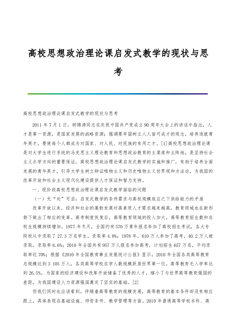 高校思想政治理论课启发式教学的现状与思考