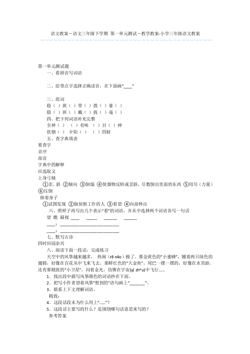 语文教案-语文三年级下学期-第一单元测试-教学教案-小学三年级语文教案