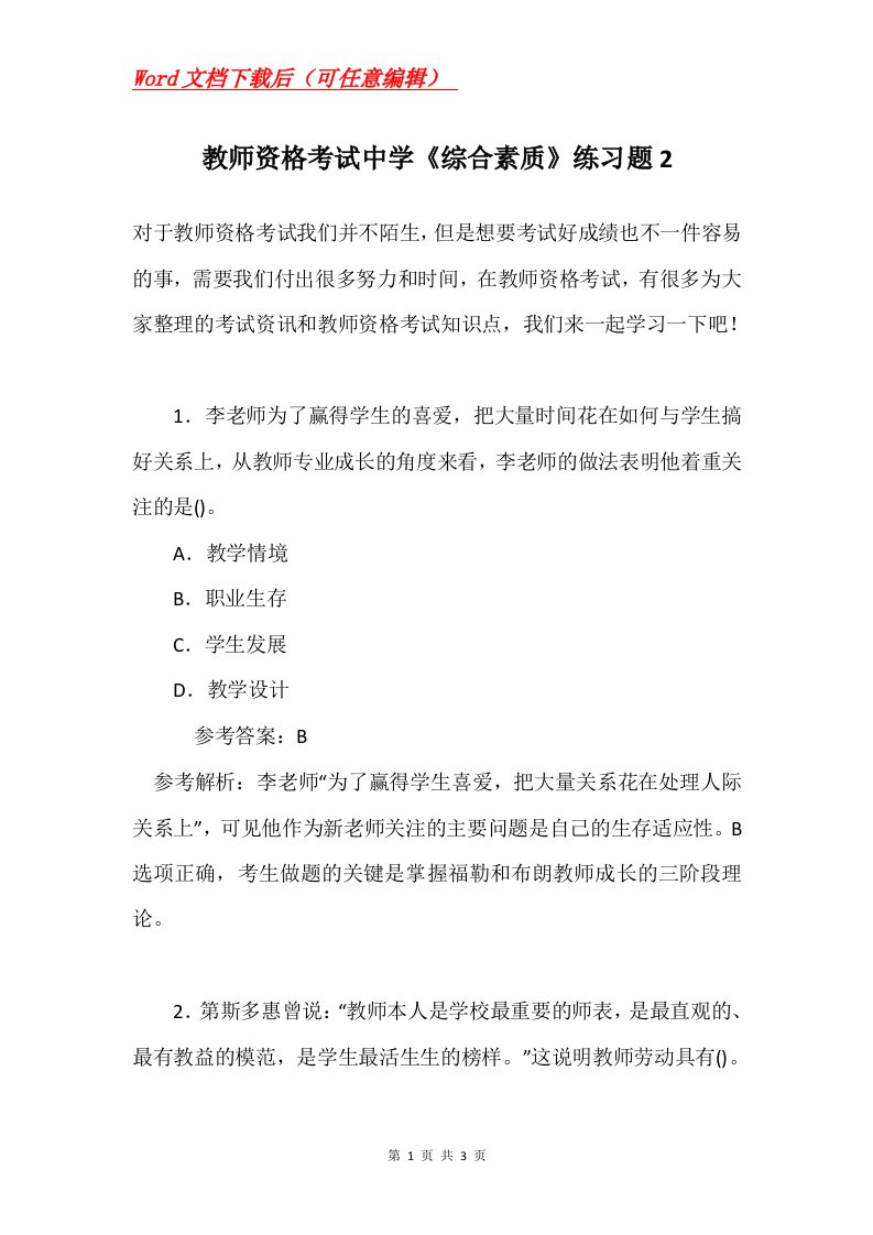 教师资格考试中学综合素质练习题2