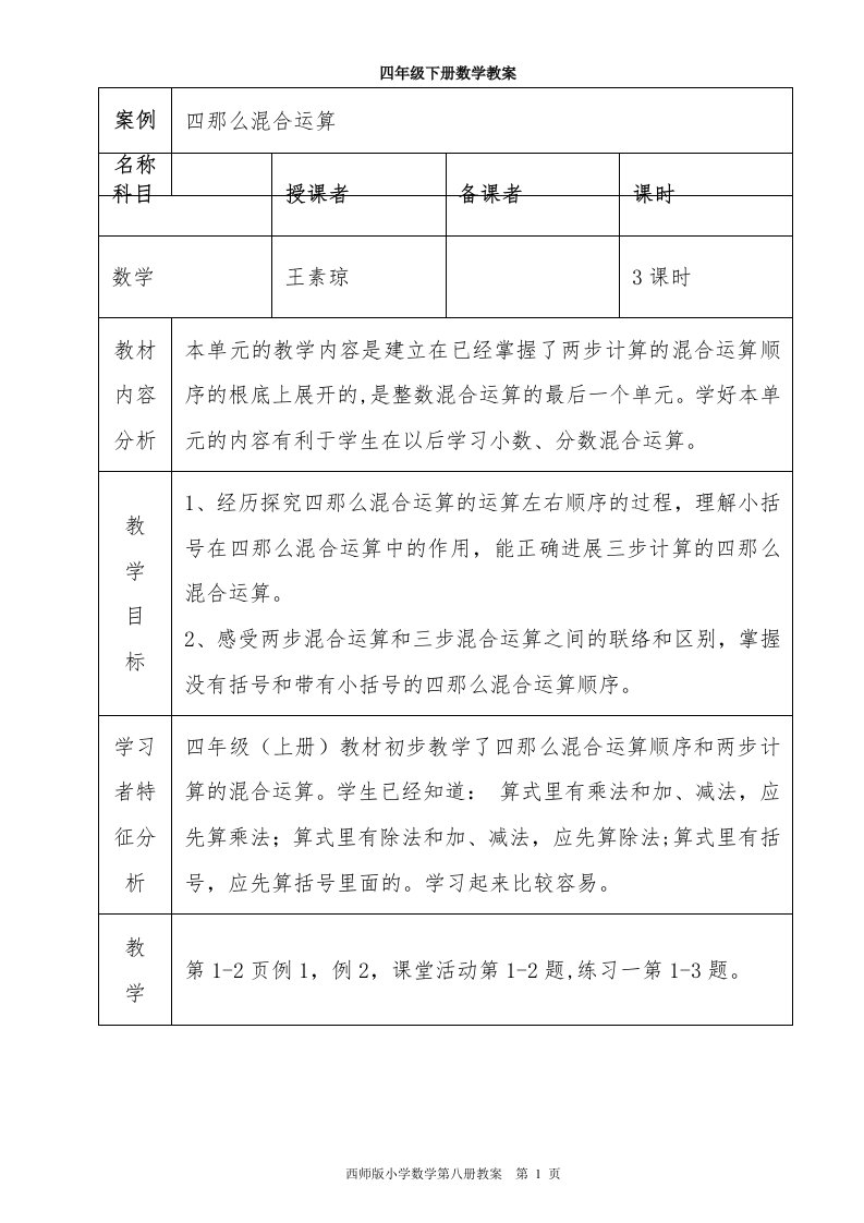 西师版四年级下册数学正式教案(标准表格式)