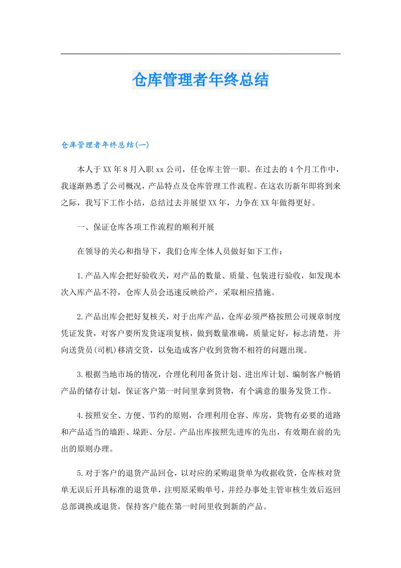 仓库管理者年终总结