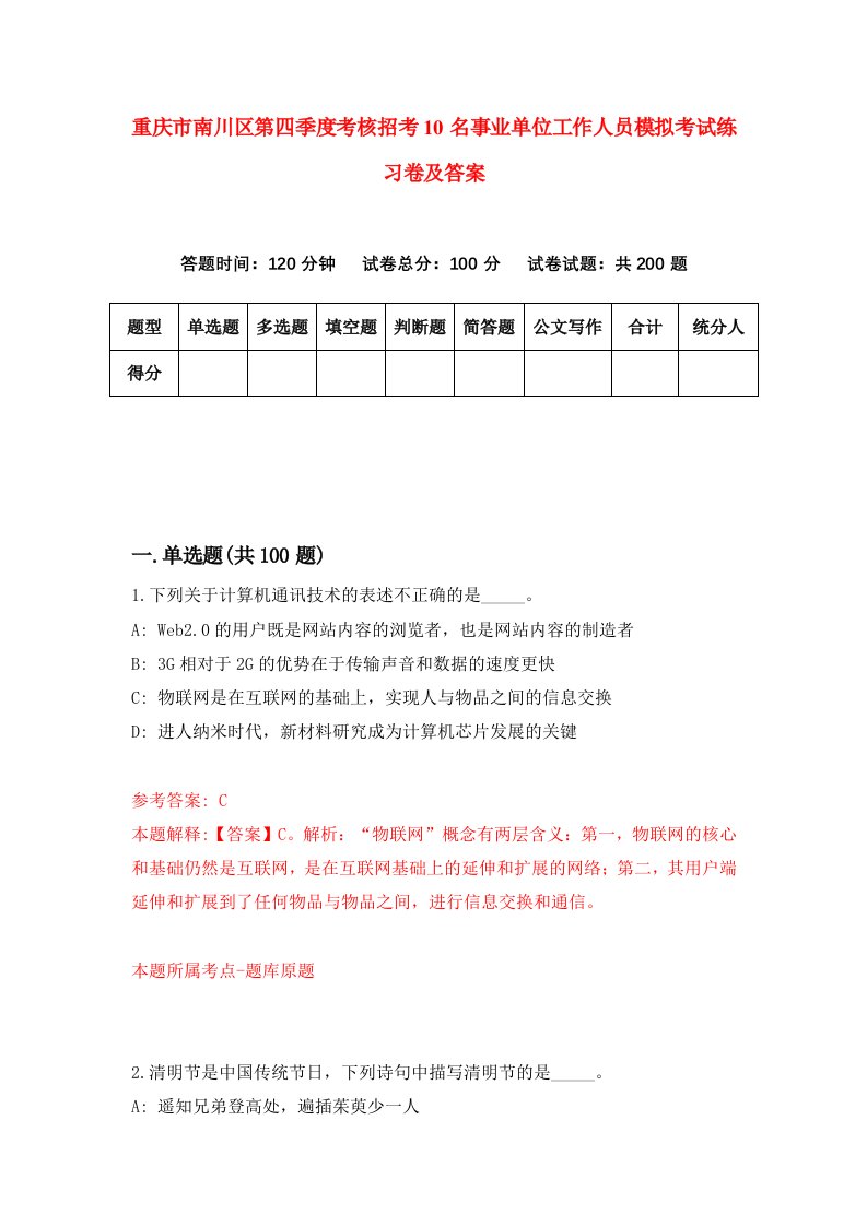 重庆市南川区第四季度考核招考10名事业单位工作人员模拟考试练习卷及答案第9次