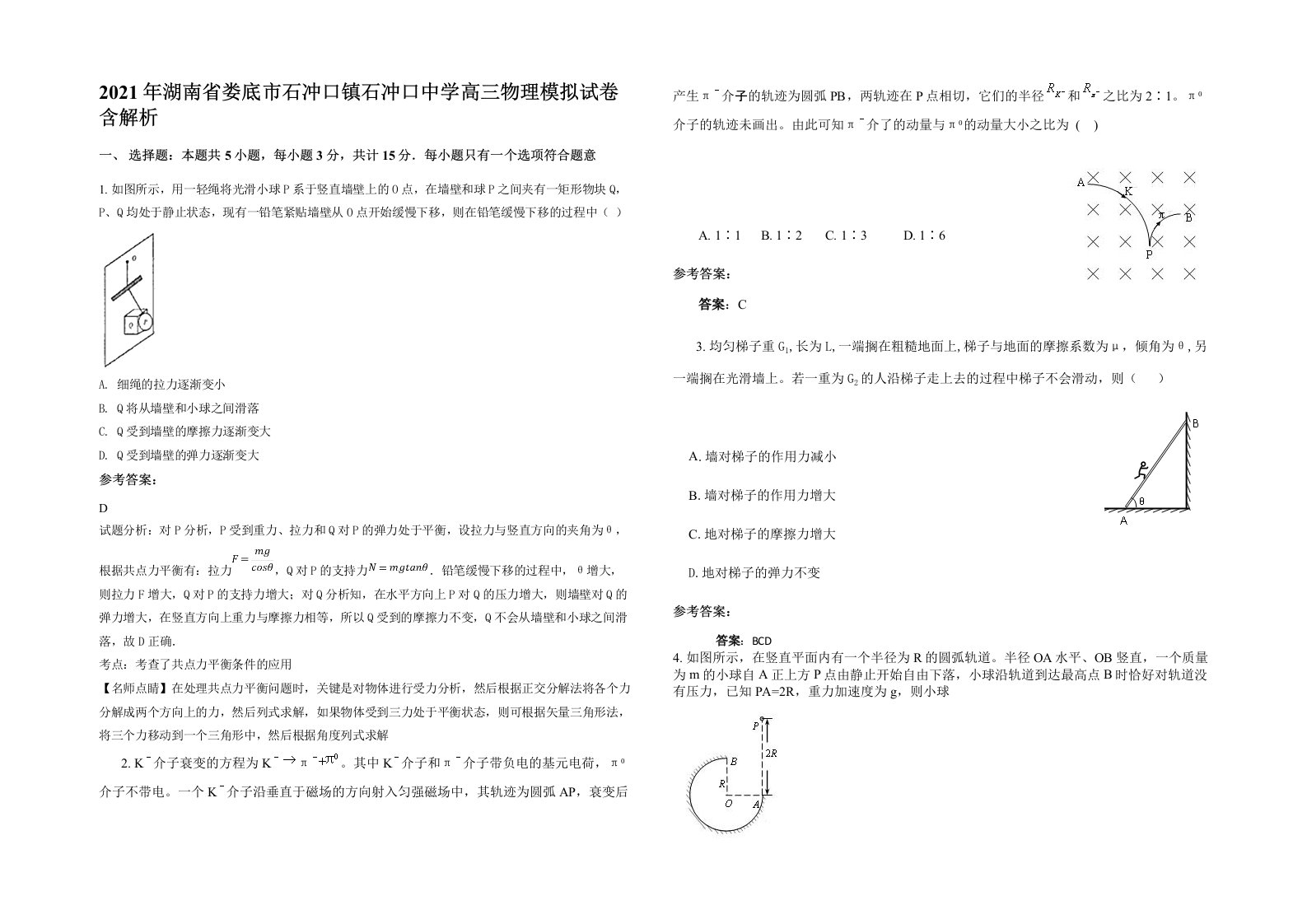 2021年湖南省娄底市石冲口镇石冲口中学高三物理模拟试卷含解析