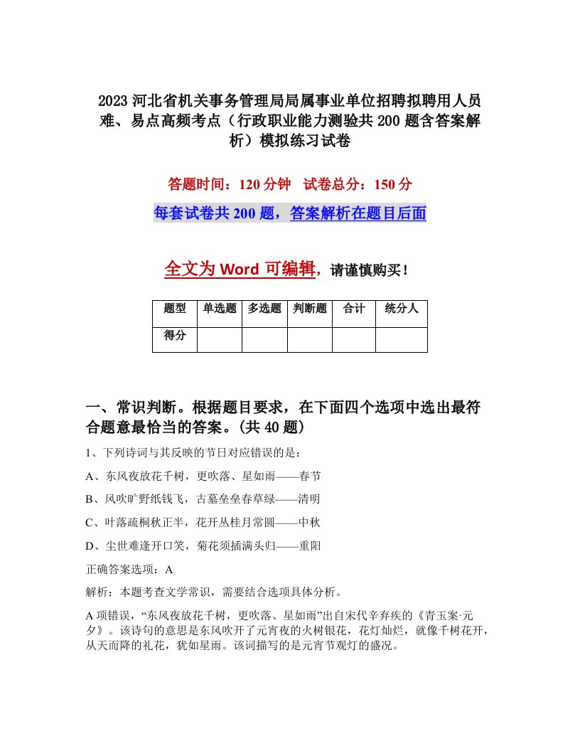 2023河北省机关事务管理局局属事业单位招聘拟聘用人员难易点高频考点行政职业能力测验共200题含答案解析模拟练习试卷