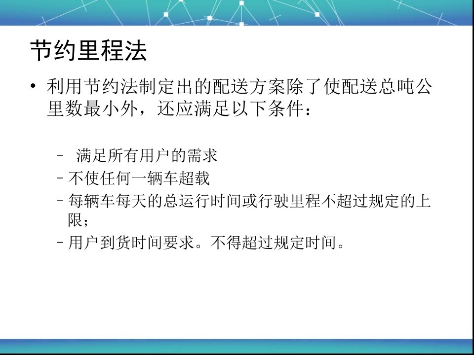 物流工程——节约里程法优质课件