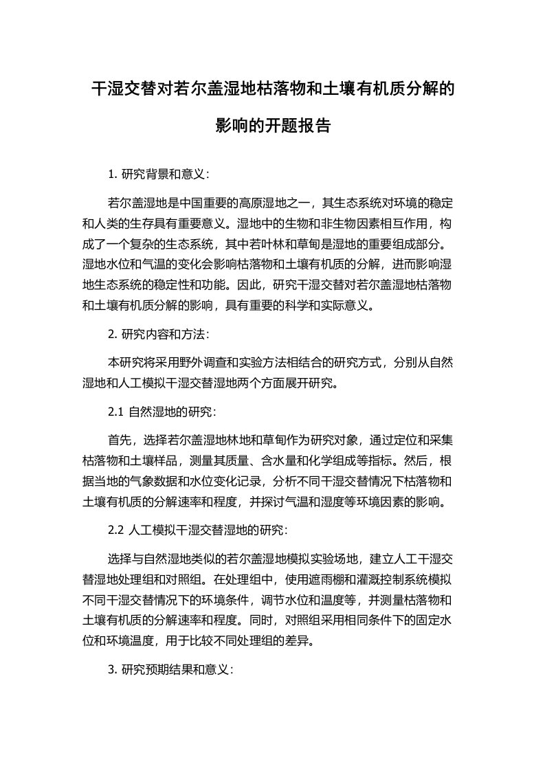 干湿交替对若尔盖湿地枯落物和土壤有机质分解的影响的开题报告