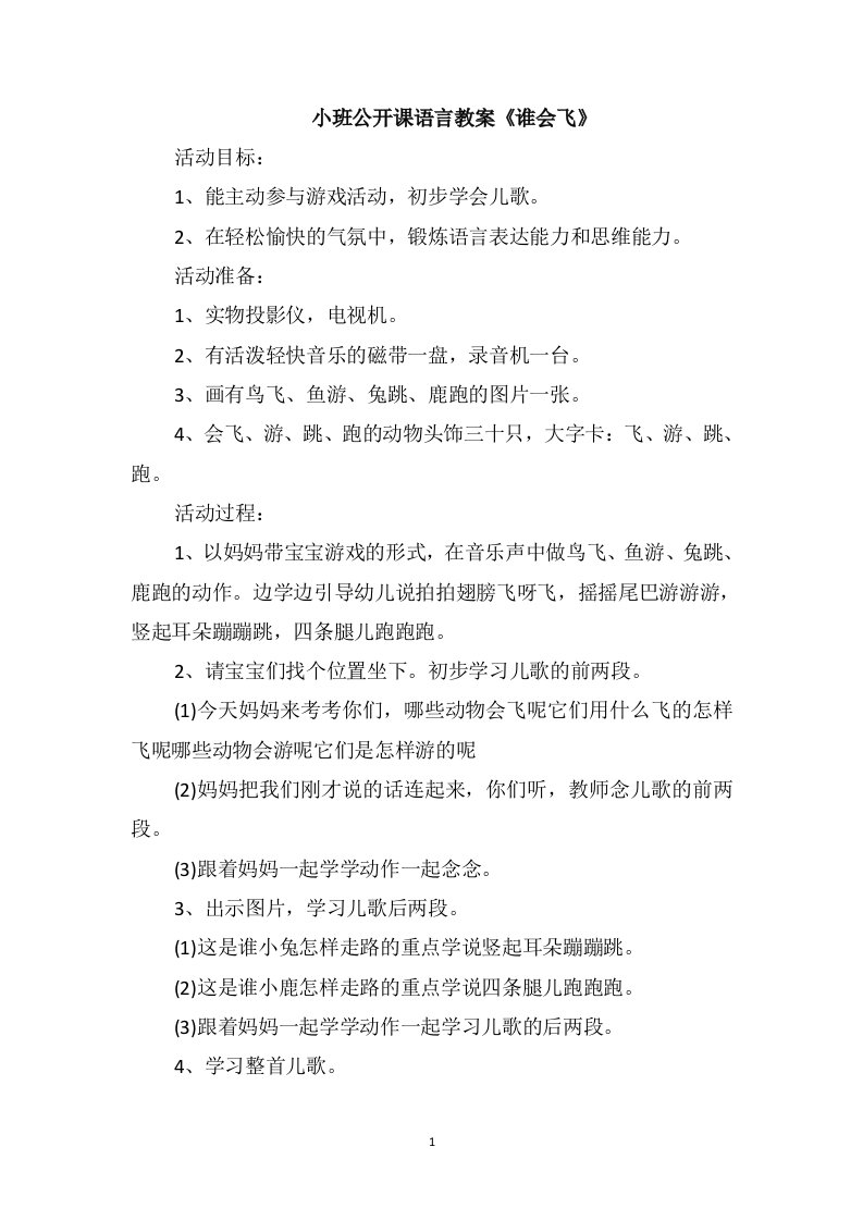 小班公开课语言教案《谁会飞》