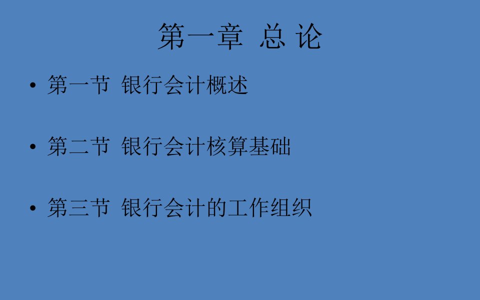 银行会计学完整版课件最全电子教案