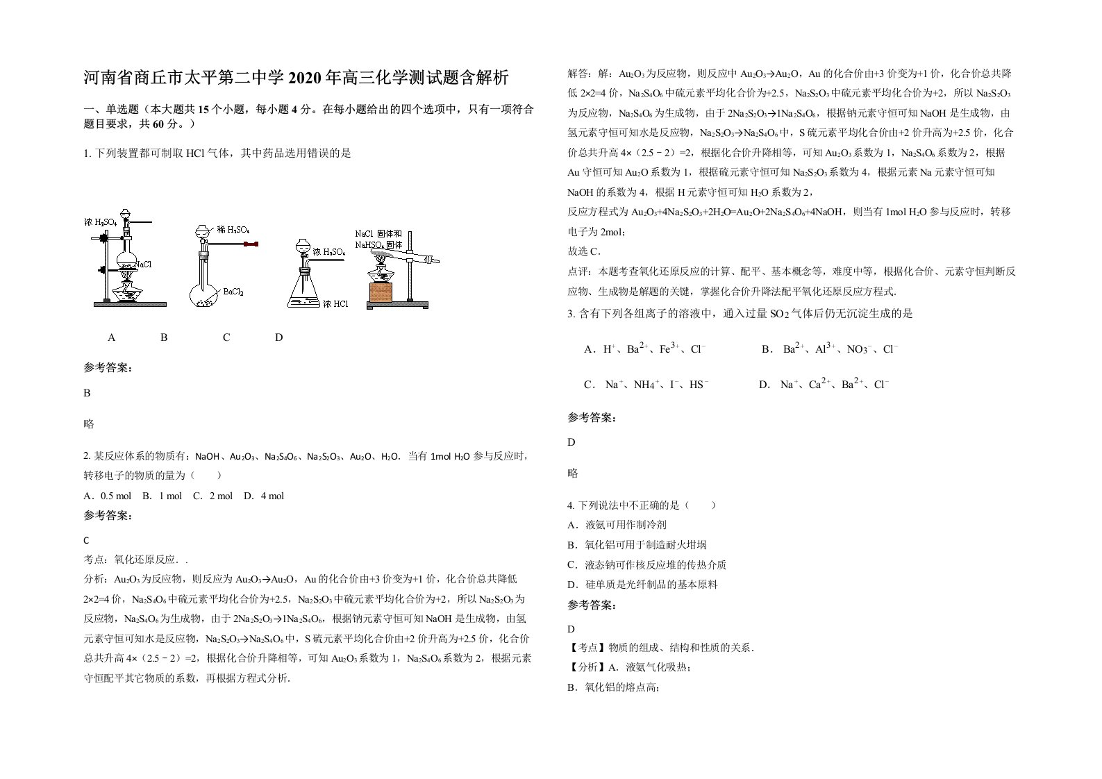 河南省商丘市太平第二中学2020年高三化学测试题含解析