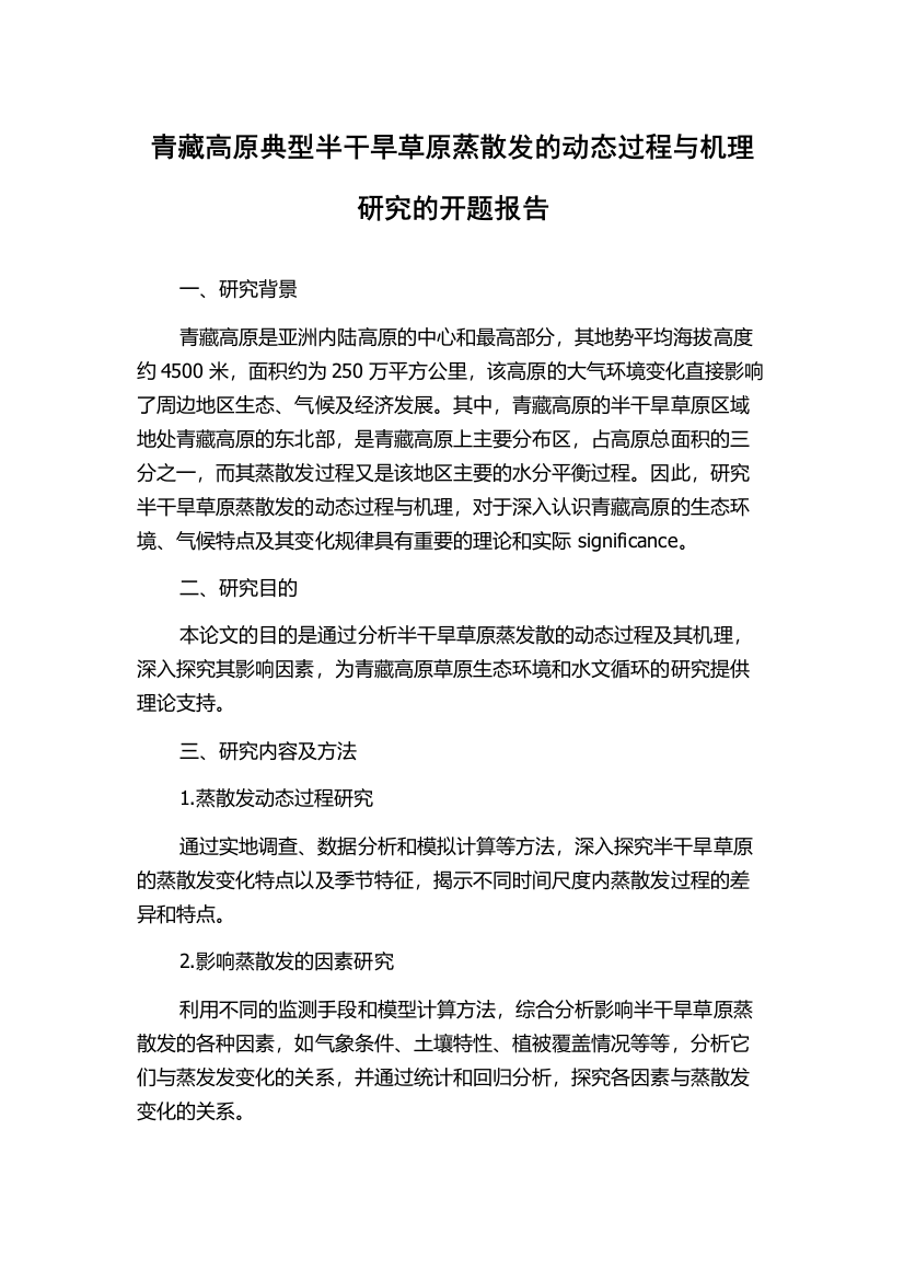 青藏高原典型半干旱草原蒸散发的动态过程与机理研究的开题报告