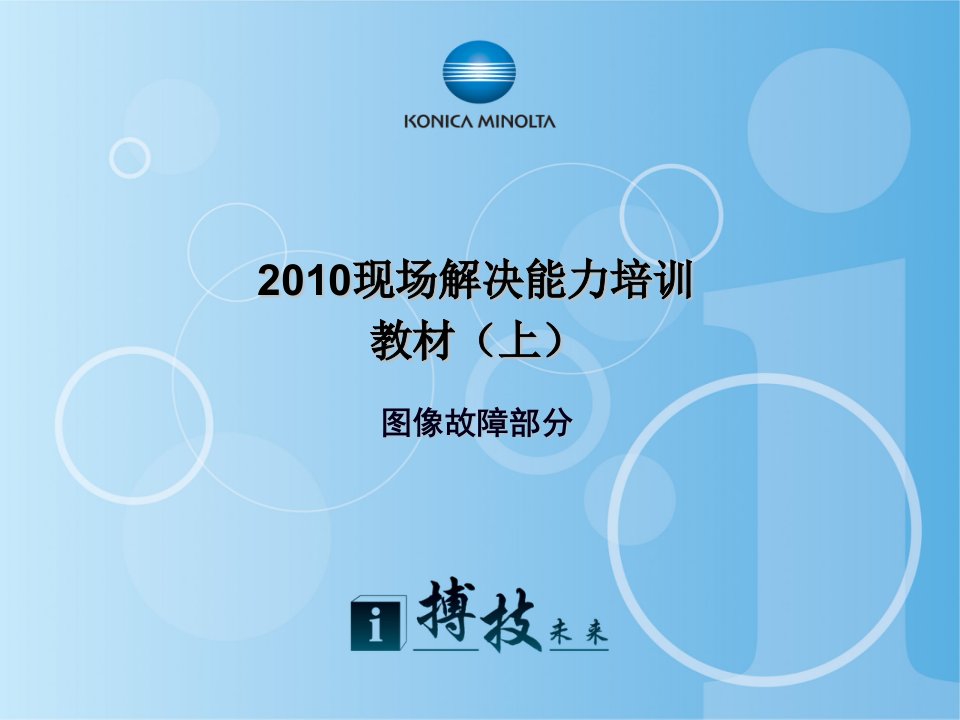 2024现场解决能力培训教材上图像故障部分