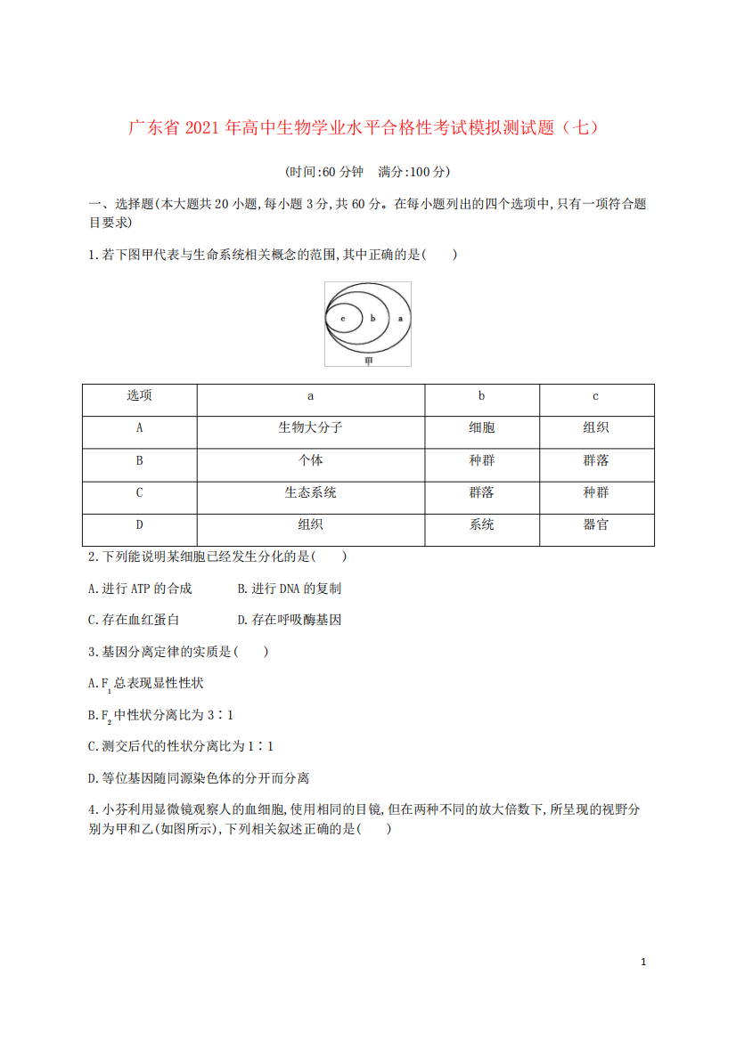 广东省2021年高中生物学业水平合格性考试模拟测试题七