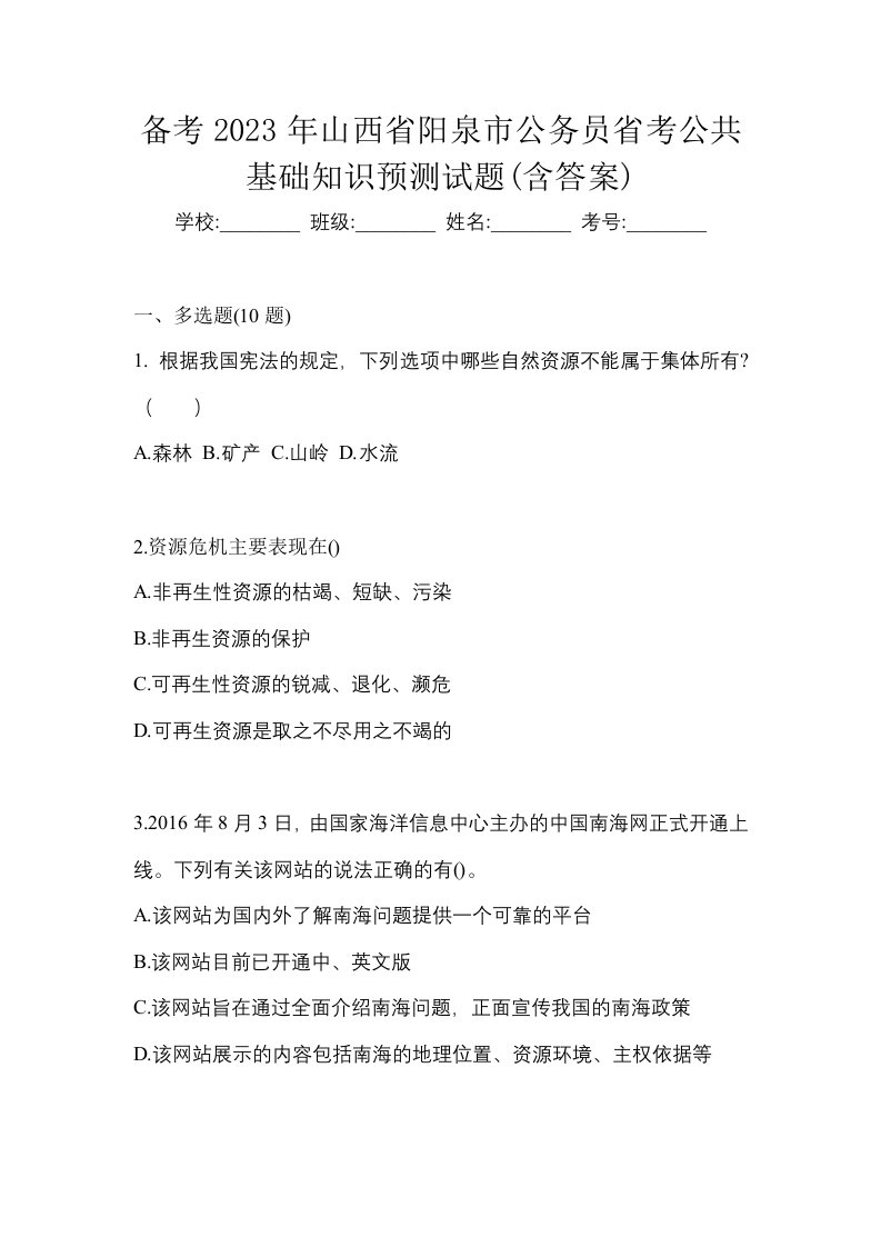 备考2023年山西省阳泉市公务员省考公共基础知识预测试题含答案